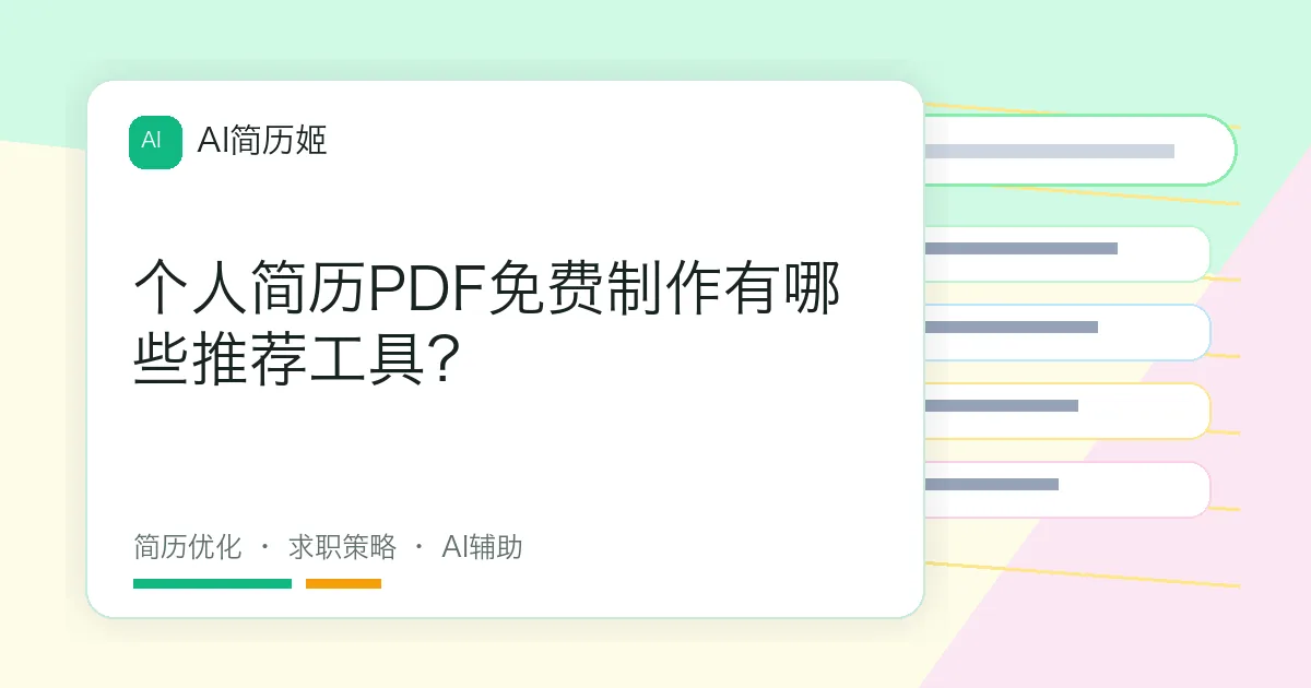 个人简历PDF免费制作有哪些推荐工具？