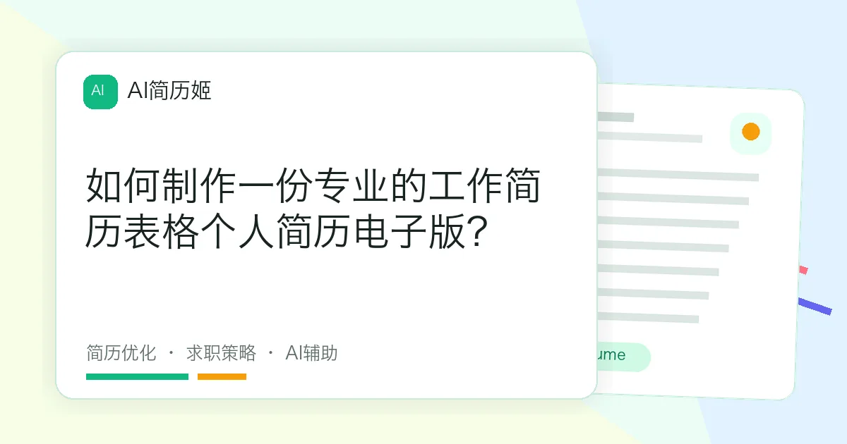 如何制作一份专业的工作简历表格个人简历电子版？