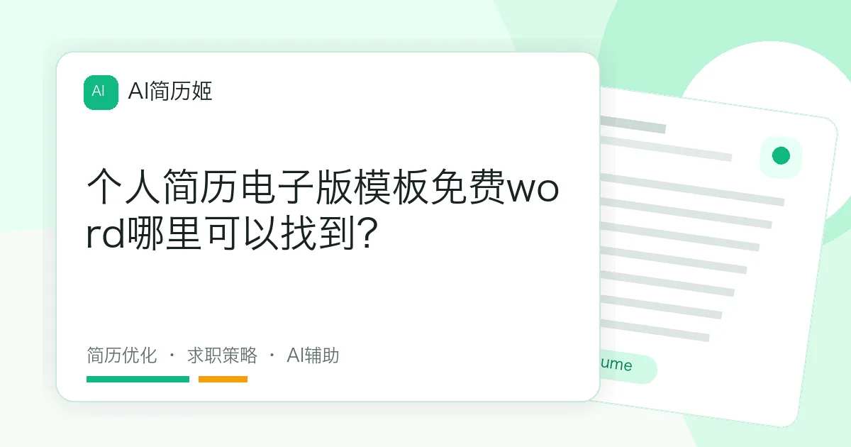 个人简历电子版模板免费word哪里可以找到？