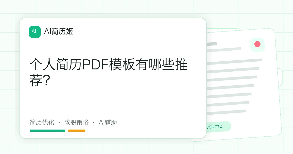 个人简历PDF模板有哪些推荐？