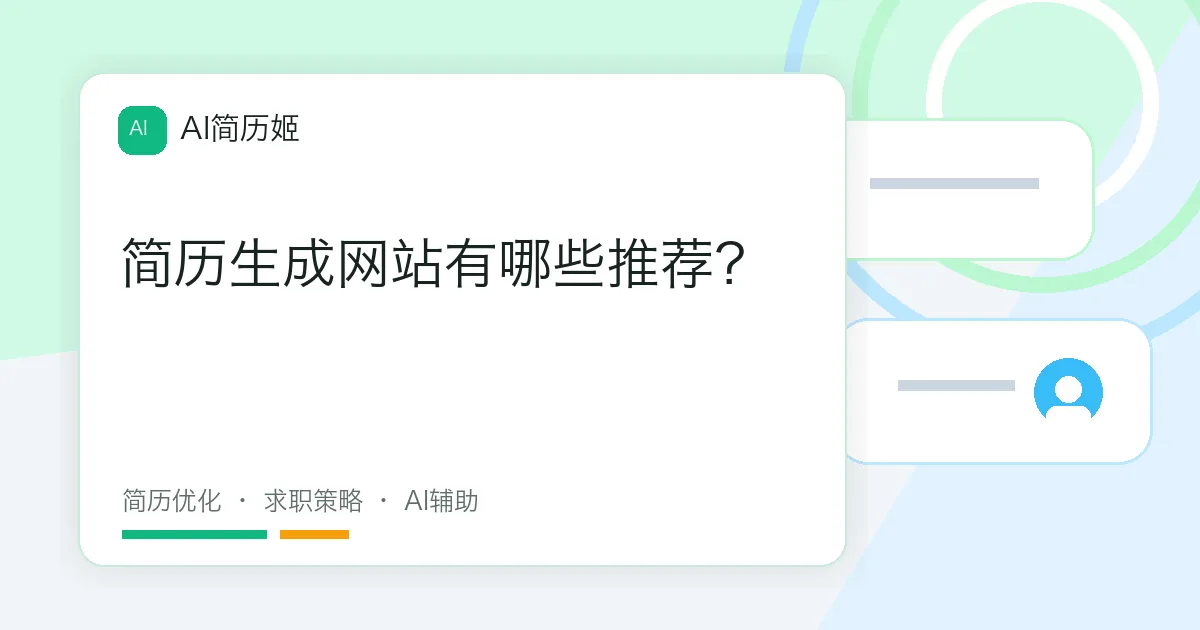 简历生成网站有哪些推荐？