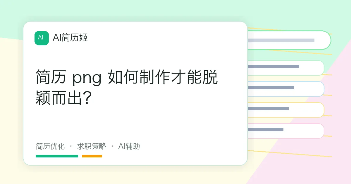 简历 png 如何制作才能脱颖而出？
