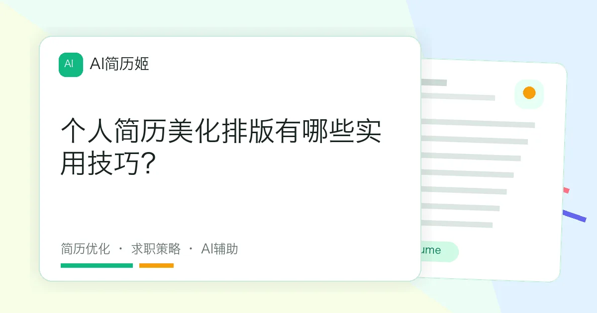 个人简历美化排版有哪些实用技巧？