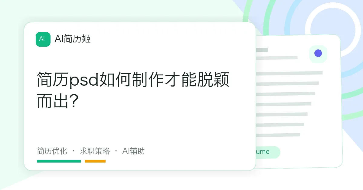 简历psd如何制作才能脱颖而出？