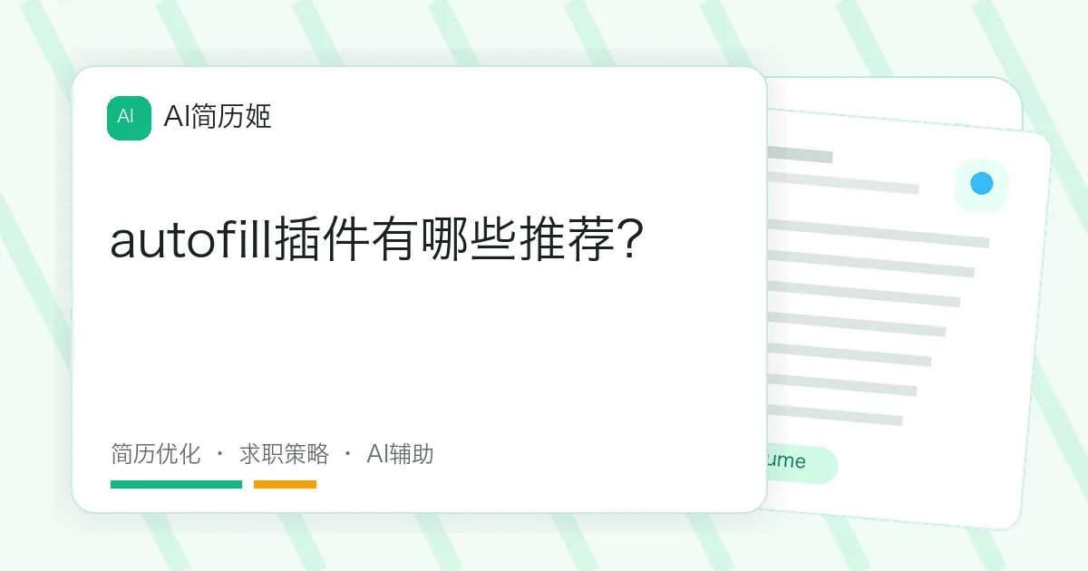 autofill插件有哪些推荐？