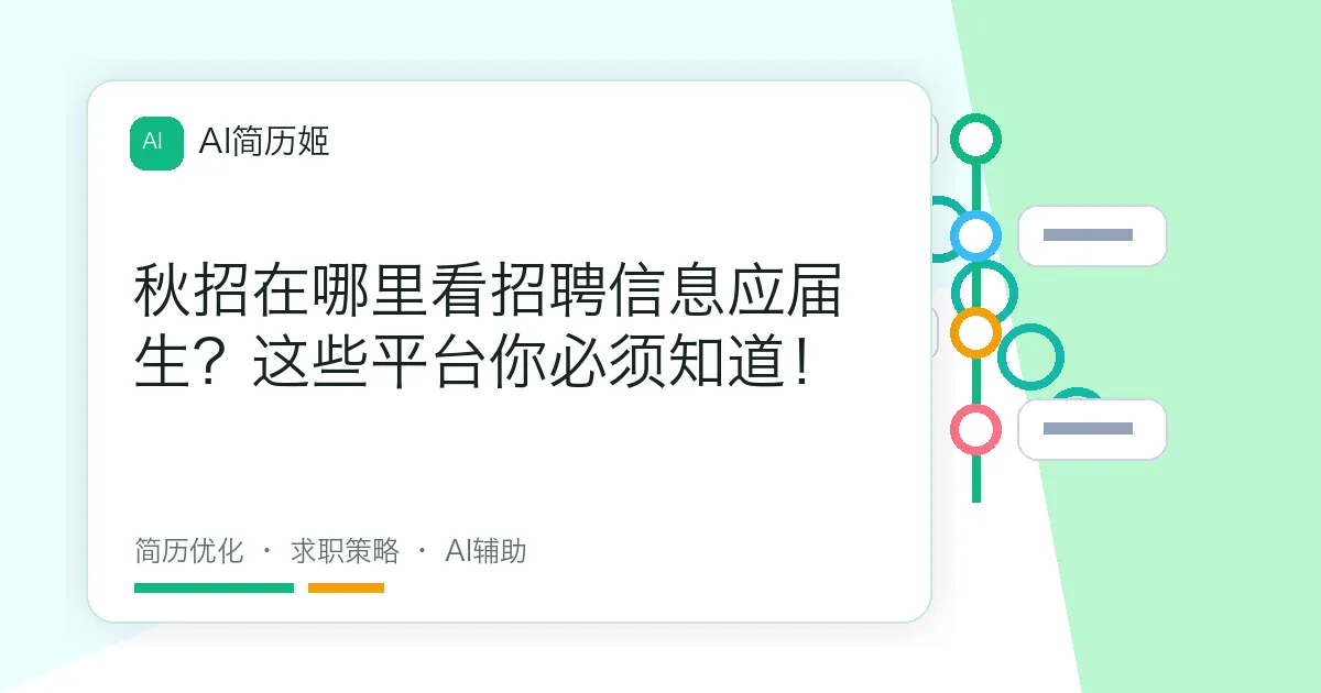 秋招在哪里看招聘信息应届生？这些平台你必须知道！