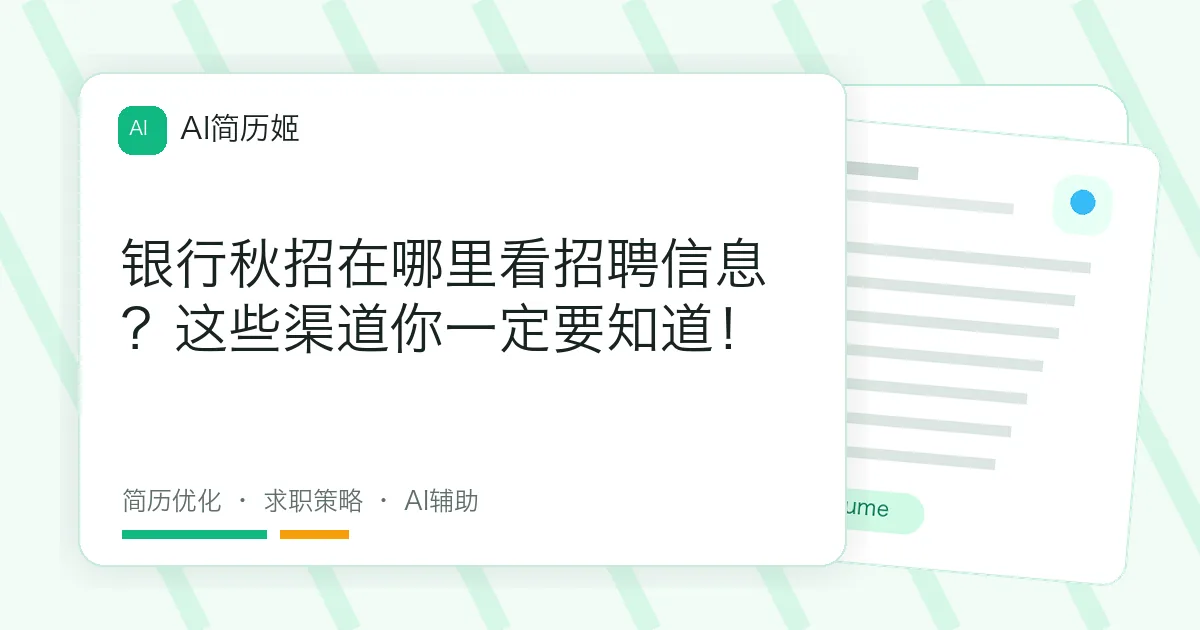 银行秋招在哪里看招聘信息？这些渠道你一定要知道！