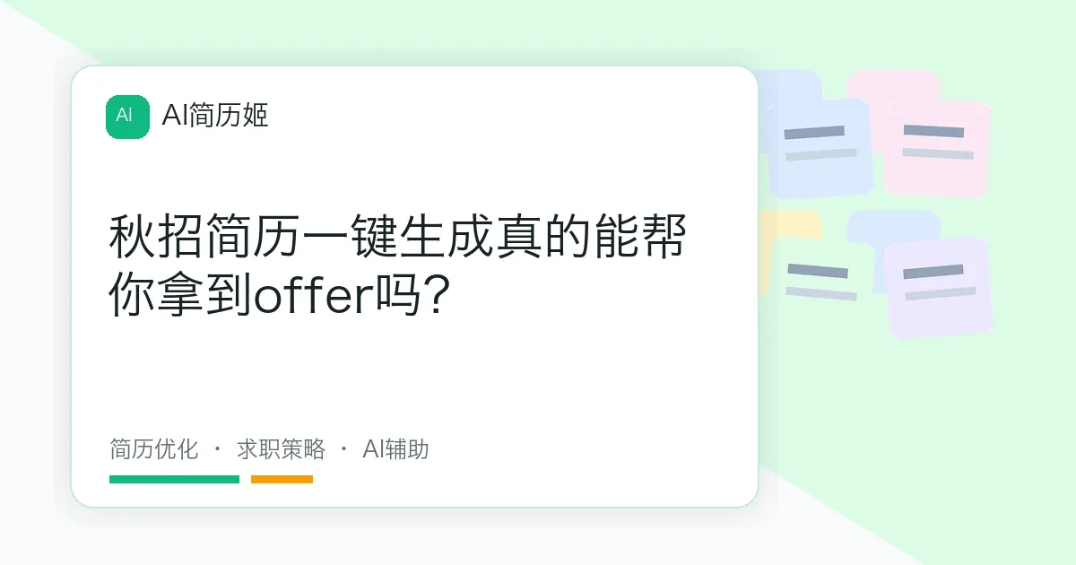 秋招简历一键生成真的能帮你拿到offer吗？