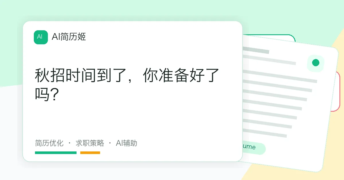 秋招时间到了，你准备好了吗？