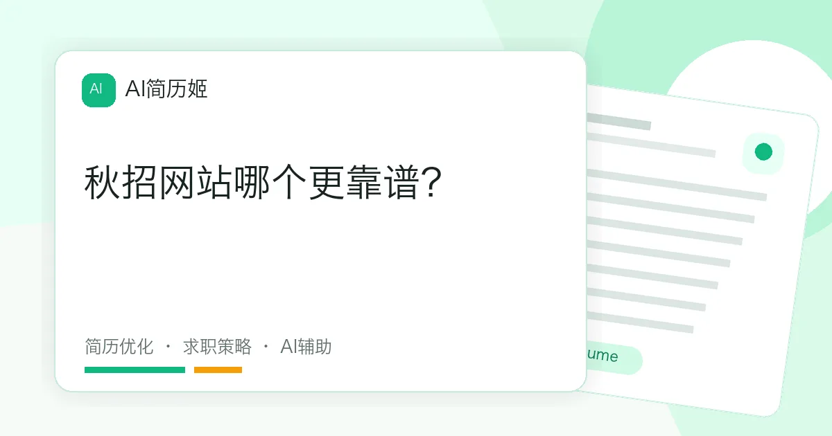 秋招网站哪个更靠谱？
