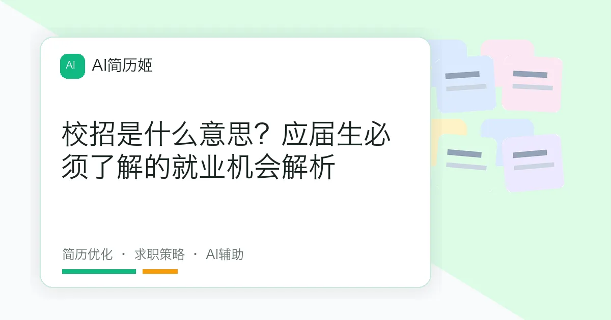 校招是什么意思？应届生必须了解的就业机会解析