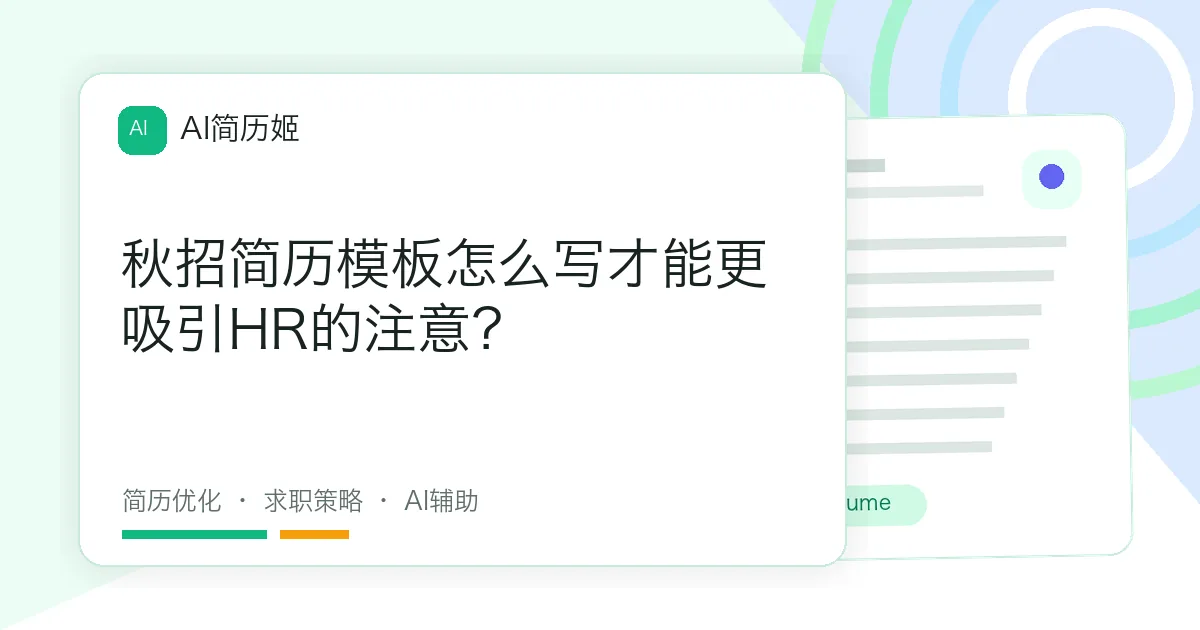 秋招简历模板怎么写才能更吸引HR的注意？
