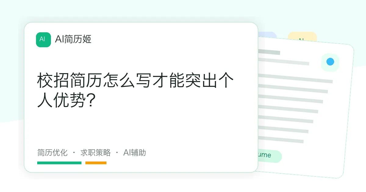 校招简历怎么写才能突出个人优势？