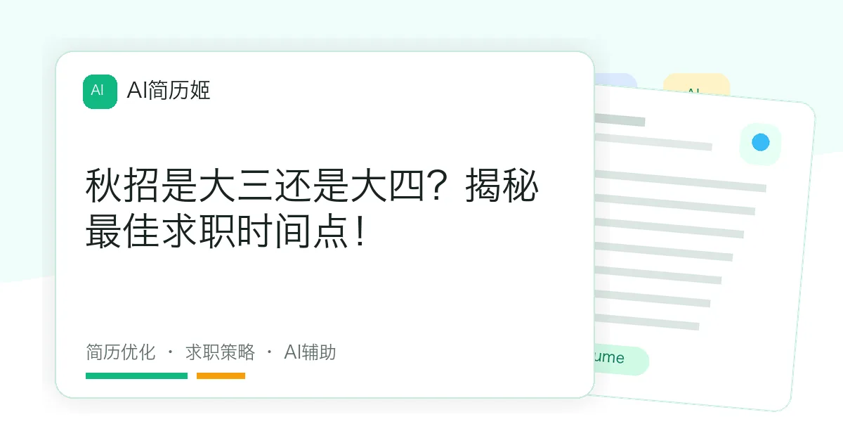 秋招是大三还是大四？揭秘最佳求职时间点！