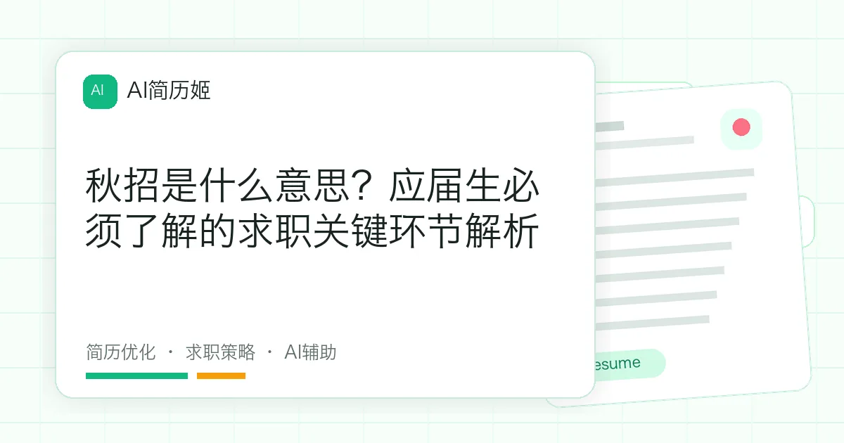 秋招是什么意思？应届生必须了解的求职关键环节解析