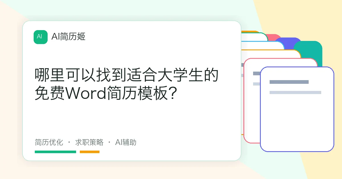 哪里可以找到适合大学生的免费Word简历模板？
