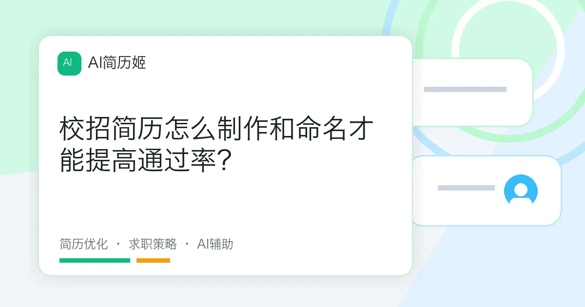 校招简历怎么制作和命名才能提高通过率？