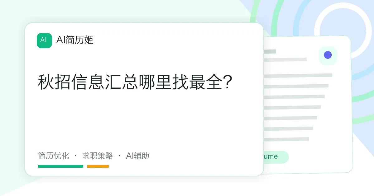 秋招信息汇总哪里找最全？