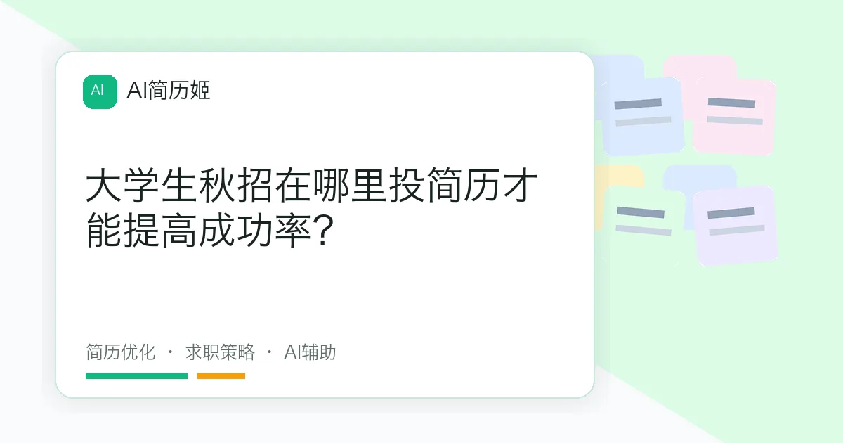 大学生秋招在哪里投简历才能提高成功率？