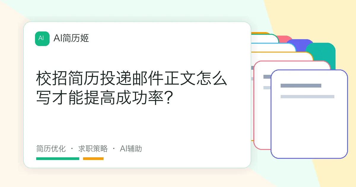 校招简历投递邮件正文怎么写才能提高成功率？