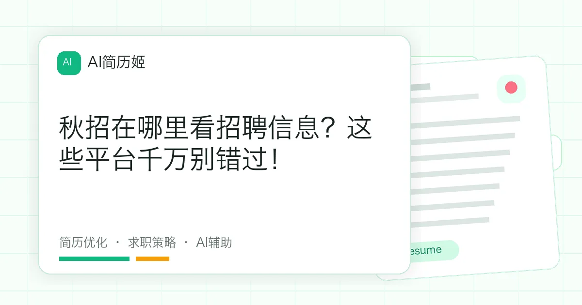 秋招在哪里看招聘信息？这些平台千万别错过！