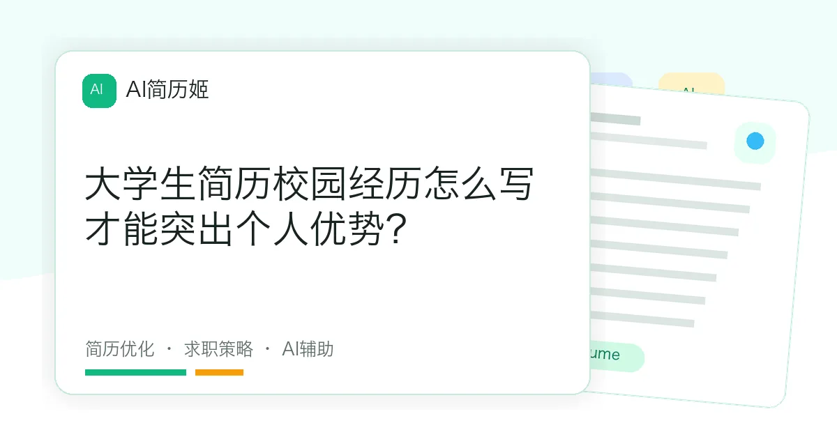 大学生简历校园经历怎么写才能突出个人优势？
