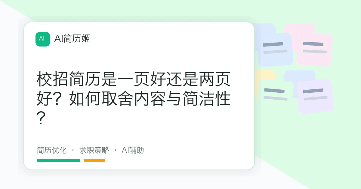 校招简历是一页好还是两页好？如何取舍内容与简洁性？