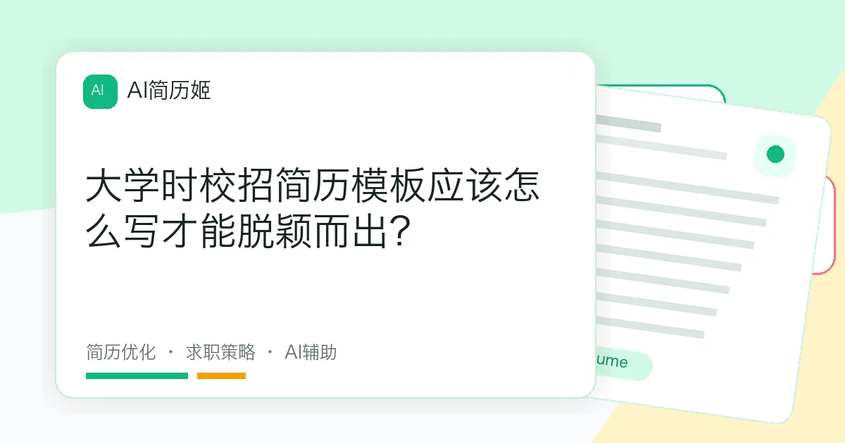 大学时校招简历模板应该怎么写才能脱颖而出？