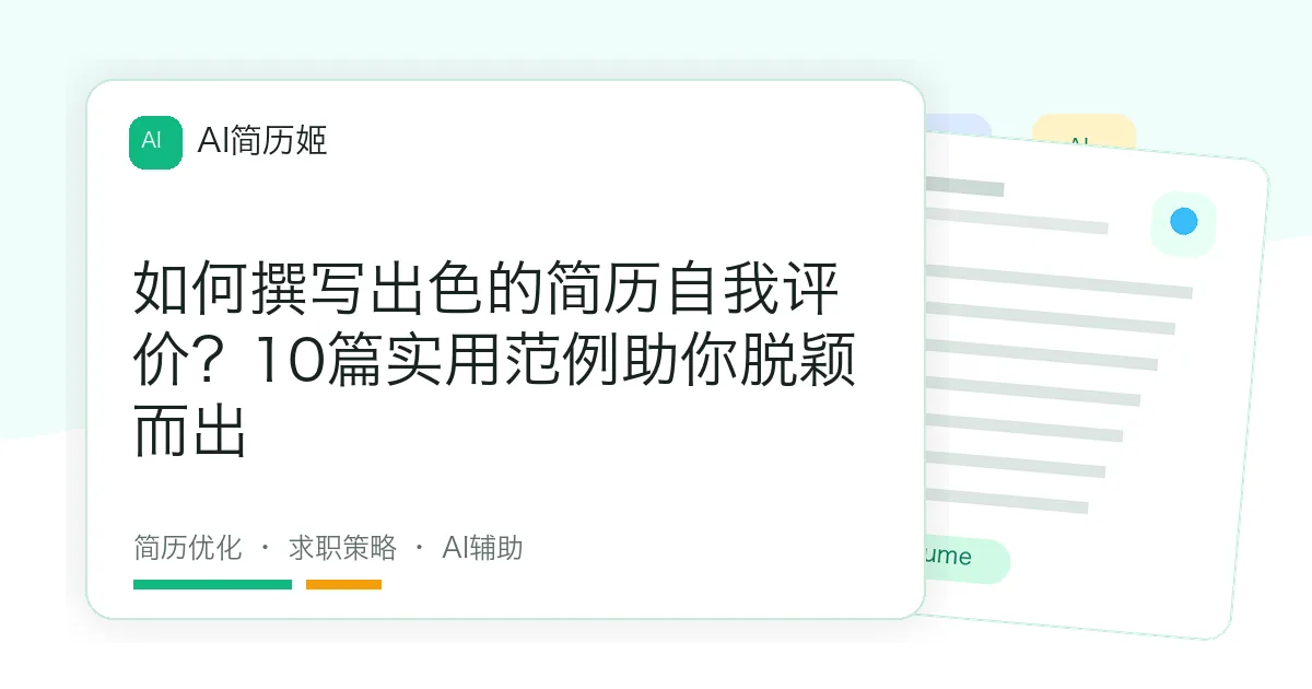 如何撰写出色的简历自我评价？10篇实用范例助你脱颖而出