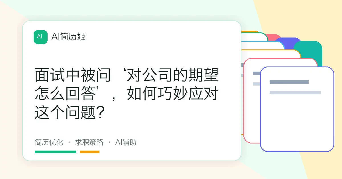 面试中被问‘对公司的期望怎么回答’，如何巧妙应对这个问题？