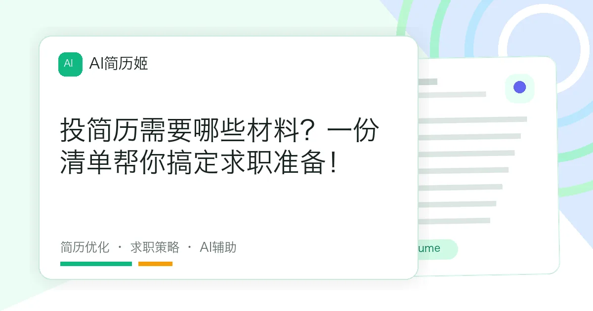 投简历需要哪些材料？一份清单帮你搞定求职准备！