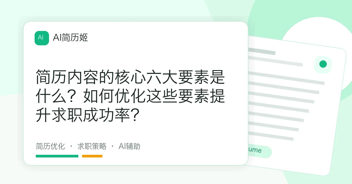 简历内容的核心六大要素是什么？如何优化这些要素提升求职成功率？