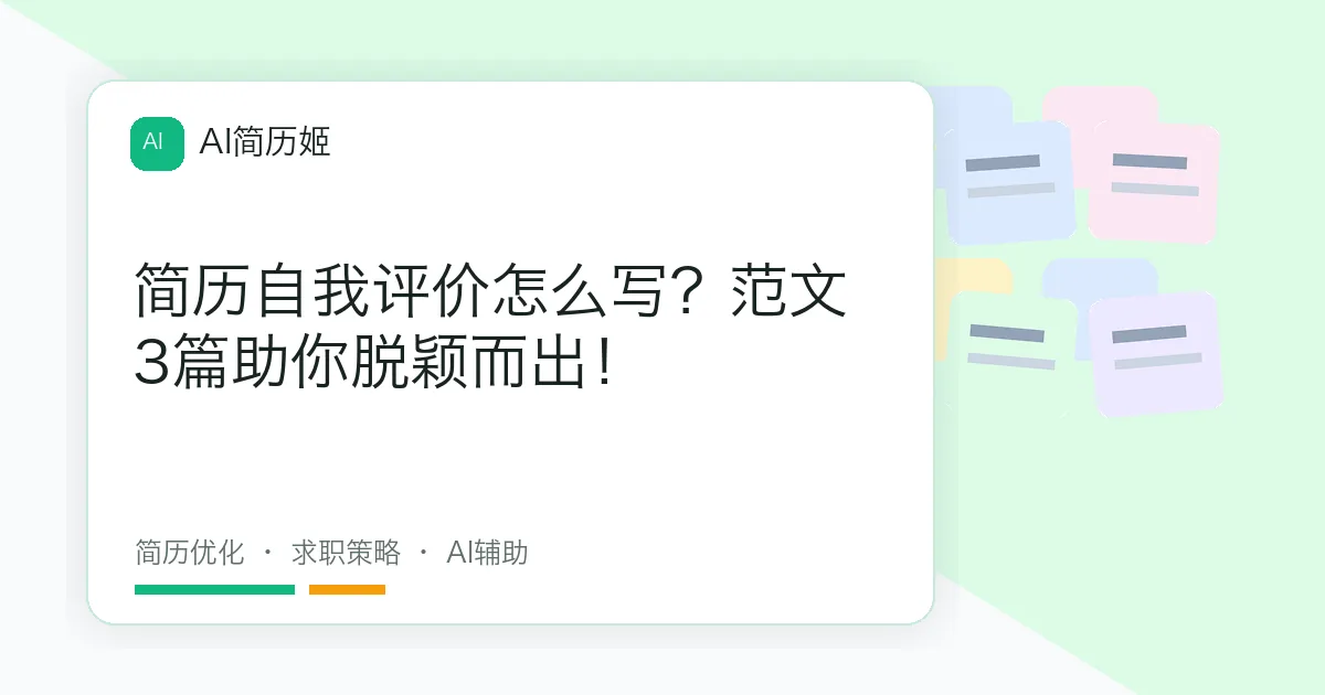 简历自我评价怎么写？范文3篇助你脱颖而出！