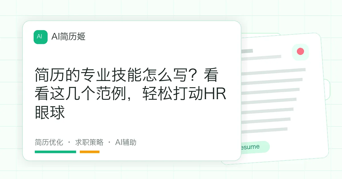 简历的专业技能怎么写？看看这几个范例，轻松打动HR眼球