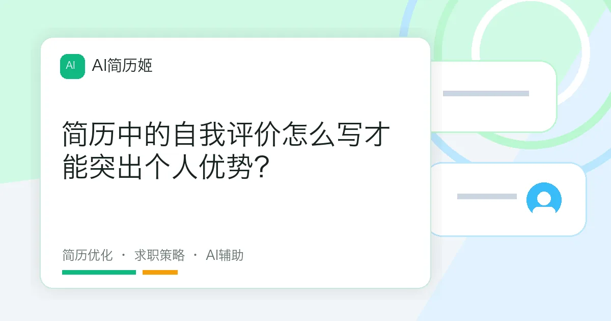 简历中的自我评价怎么写才能突出个人优势？