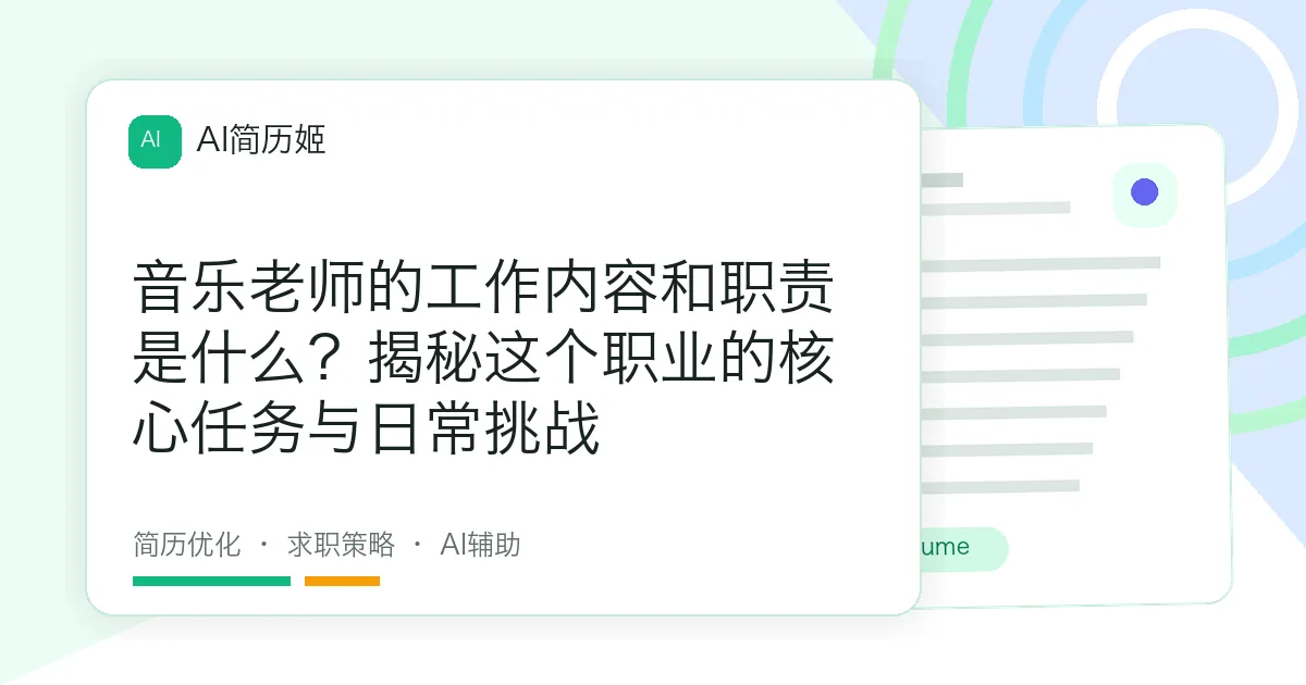 音乐老师的工作内容和职责是什么？揭秘这个职业的核心任务与日常挑战