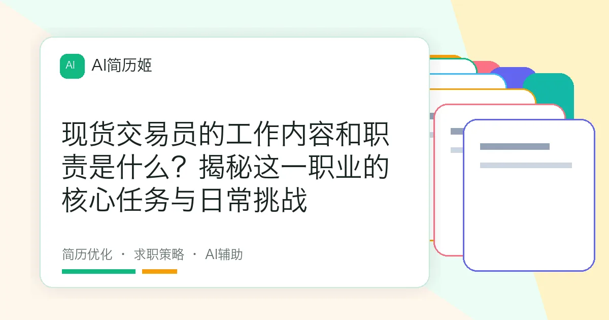 现货交易员的工作内容和职责是什么？揭秘这一职业的核心任务与日常挑战