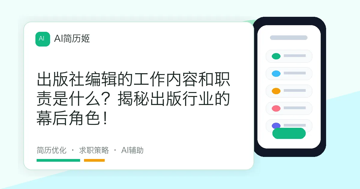 出版社编辑的工作内容和职责是什么？揭秘出版行业的幕后角色！