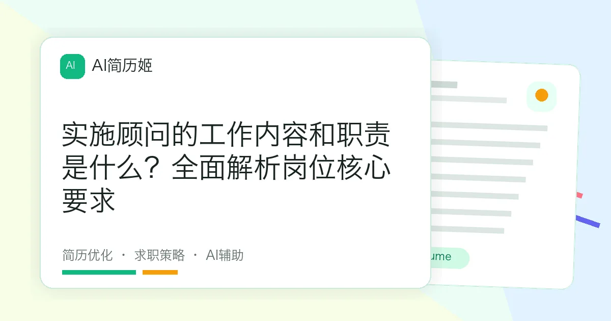 实施顾问的工作内容和职责是什么？全面解析岗位核心要求