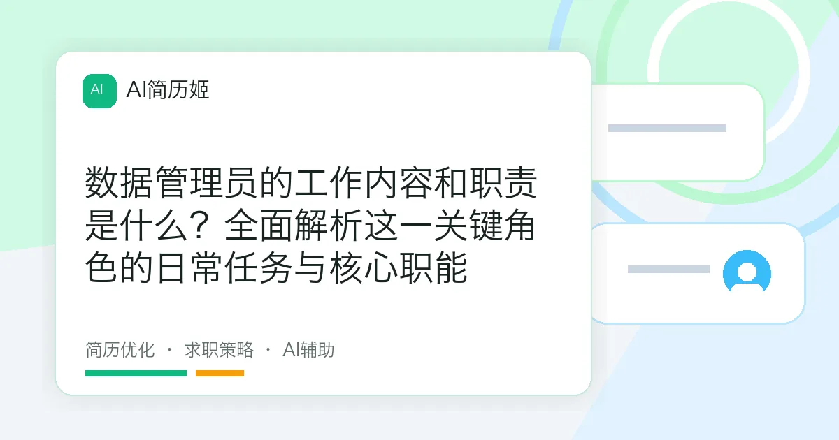 数据管理员的工作内容和职责是什么？全面解析这一关键角色的日常任务与核心职能