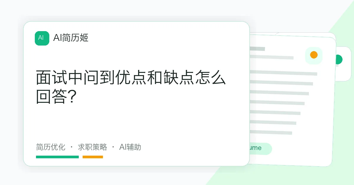 面试中问到优点和缺点怎么回答？