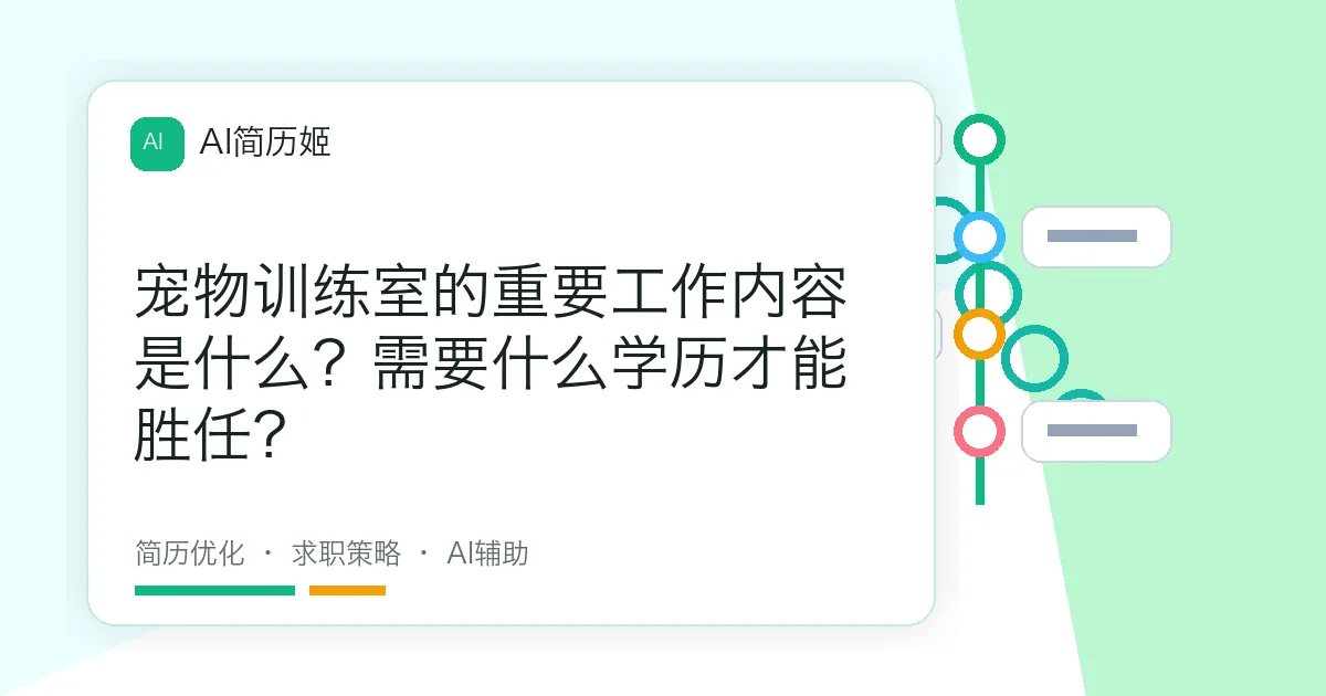 宠物训练室的重要工作内容是什么？需要什么学历才能胜任？