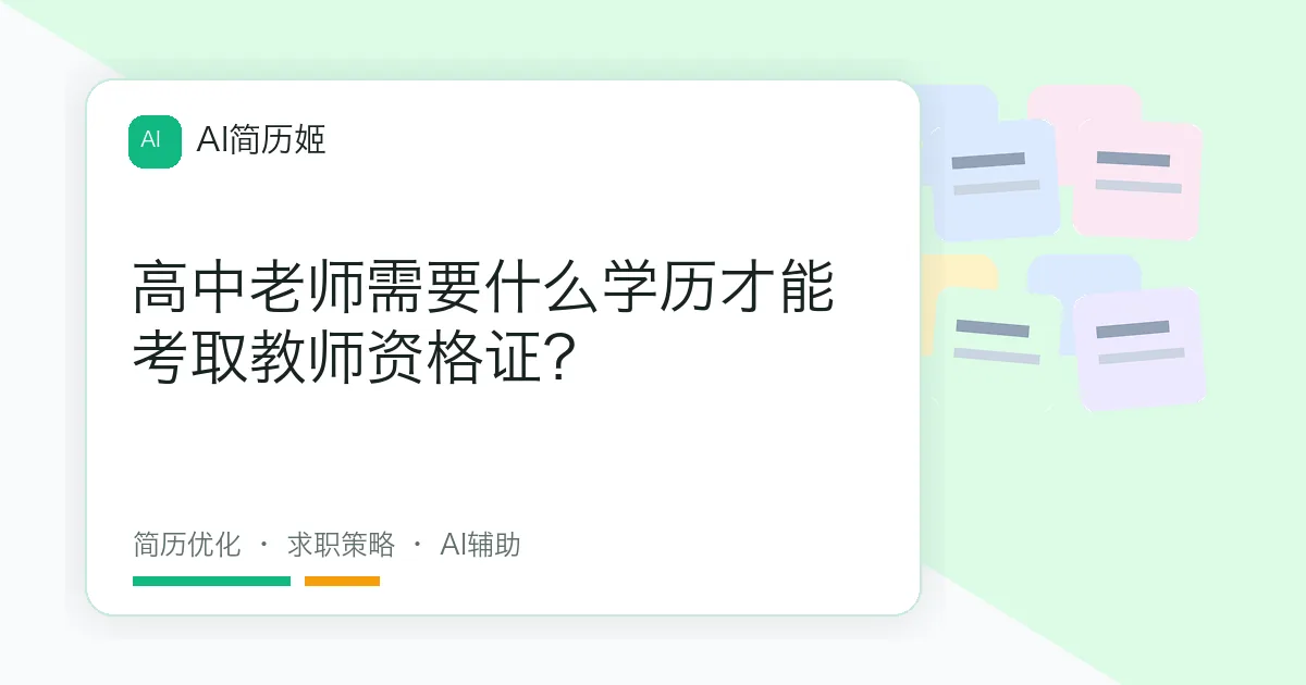 高中老师需要什么学历才能考取教师资格证？