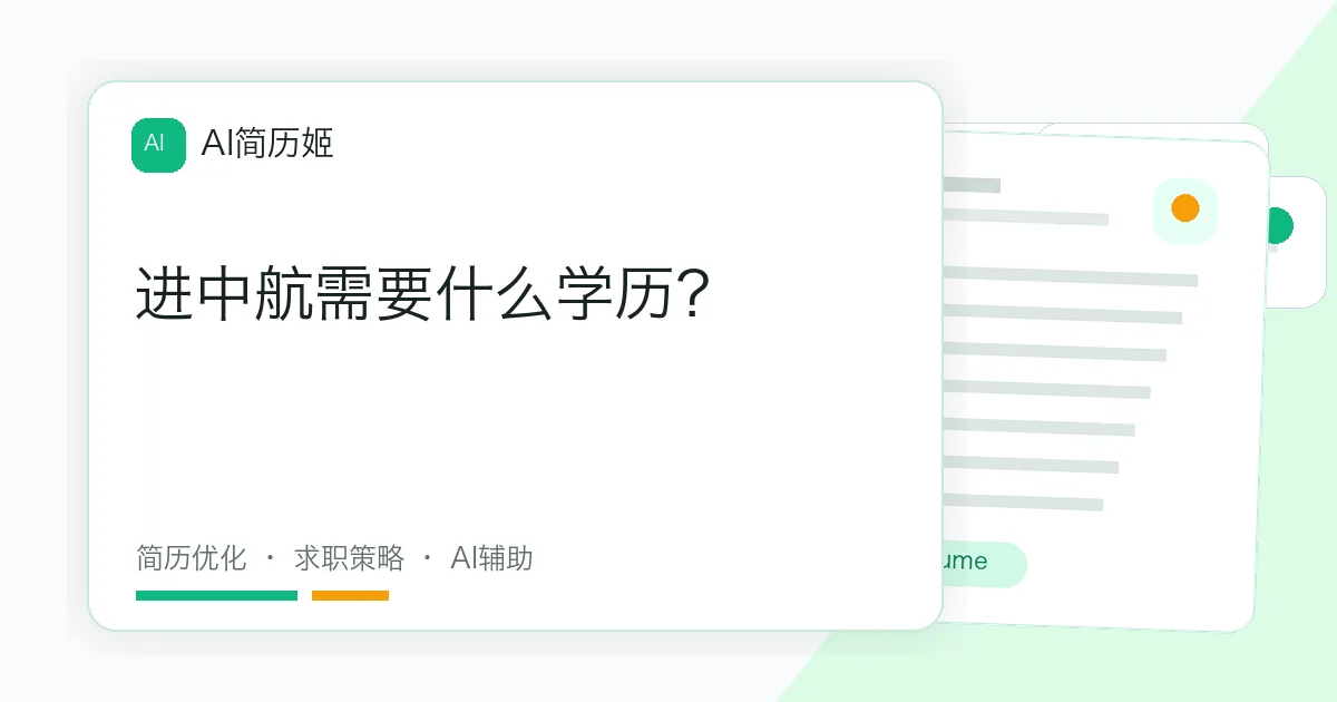 进中航需要什么学历？