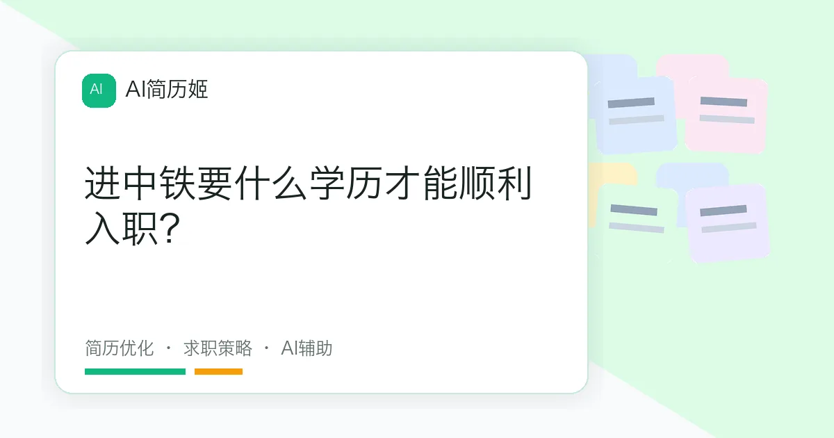 进中铁要什么学历才能顺利入职？