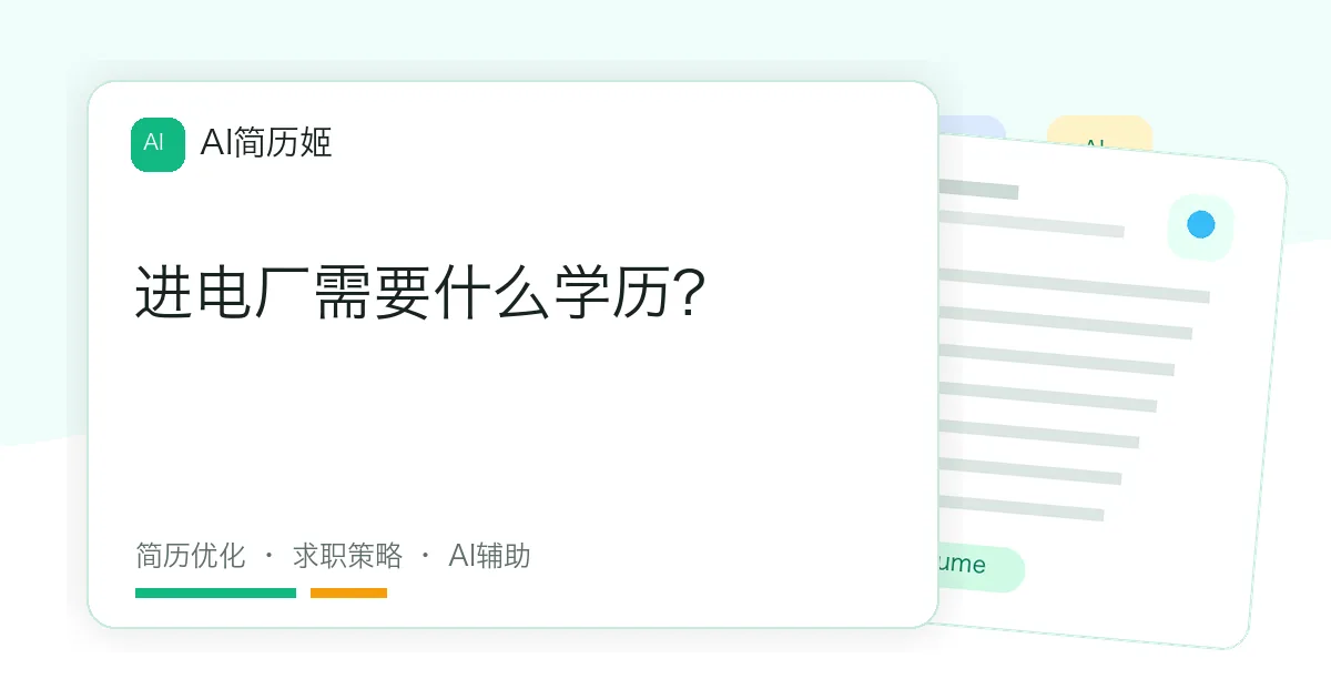 进电厂需要什么学历?