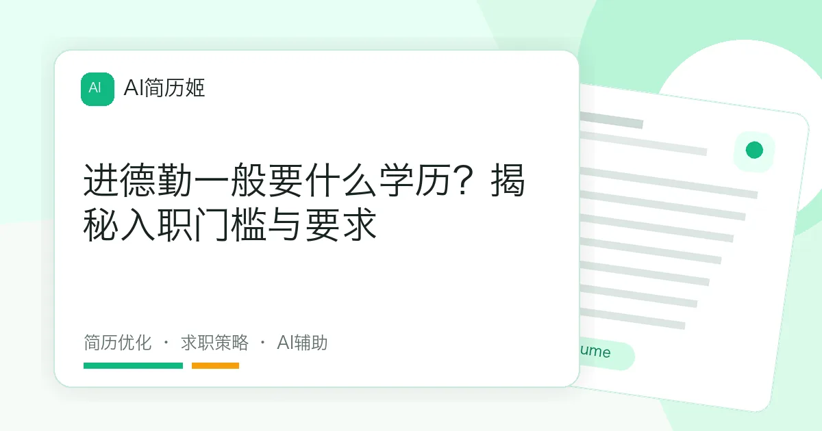 进德勤一般要什么学历？揭秘入职门槛与要求