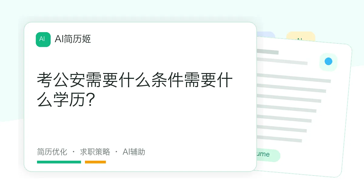 考公安需要什么条件需要什么学历？