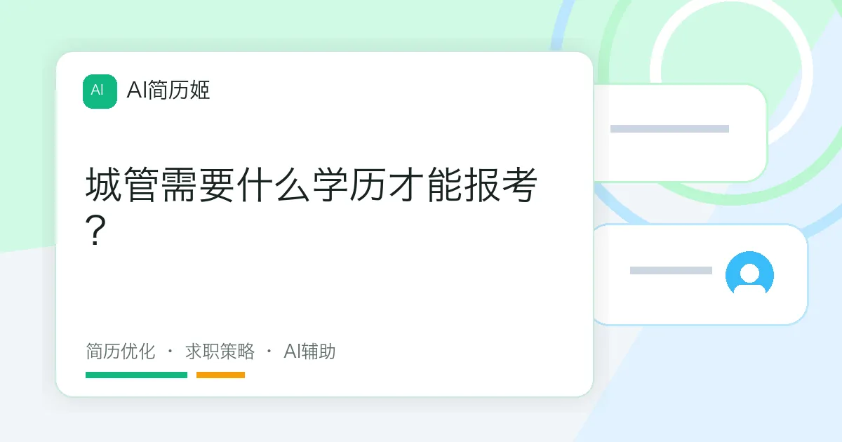 城管需要什么学历才能报考？