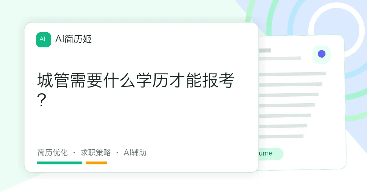 城管需要什么学历才能报考？